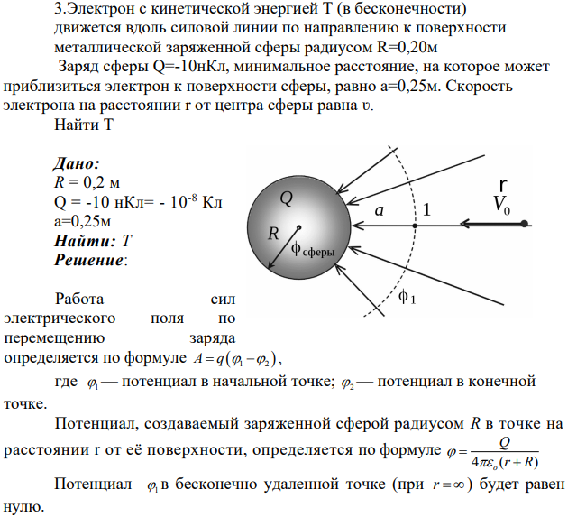 Электрон с кинетической энергией T (в бесконечности) движется вдоль силовой линии по направлению к поверхности металлической заряженной сферы радиусом R=0,20м Заряд сферы Q=-10нКл, минимальное расстояние, на которое может приблизиться электрон к поверхности сферы, равно a=0,25м.