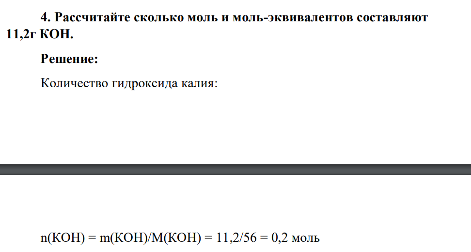 Рассчитайте сколько моль и моль-эквивалентов составляют 11,2г КОН.