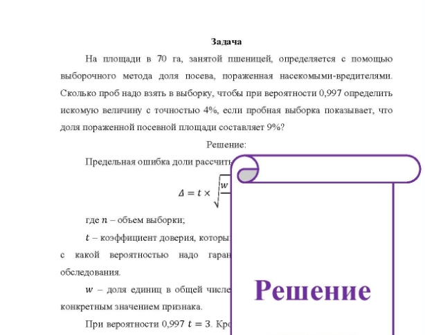 Задача На площади в 70 га, занятой пшеницей, определяется с помощью выборочного метода доля посева, пораженная насекомыми-вредителями. Сколько проб надо взять в выборку, чтобы при вероятности 0,997 определить искомую величину с точностью 4%, если пробная выборка показывает, что доля пораженной посевной площади составляет 9%?
