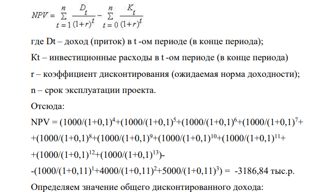Рассматривается проект строительства предприятия, которое предполагается эксплуатировать 10 лет. Инвестиции, общей суммой 10 000 тыс. р., решено вкладывать поэтапно в начале каждого года строительства предприятия в течение 3 лет: в 1-й год — 1000 тыс. р.; во 2-й — 4000 тыс. р.;в 3-й — 5000 тыс. р. По окончании 3 лет строительства предприятие будет построено, введено в эксплуатацию и начнет производить продукцию, ожидаемый ежегодный доход (выручка) от которой намечается в размере 2100 тыс. р. при ежегодных текущих затратах 1100 тыс. р.