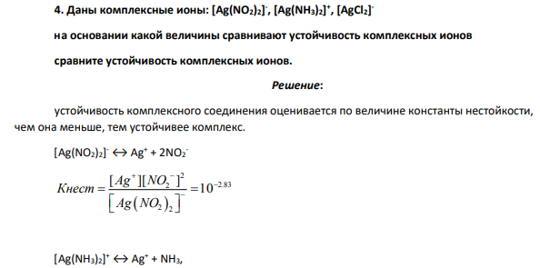 Даны комплексные ионы: [Ag(NO2)2] - , [Ag(NH3)2] + , [AgCl2] - на основании какой величины сравнивают устойчивость комплексных ионов