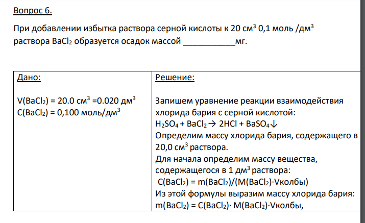 При добавлении избытка раствора серной кислоты к 20 см3 0,1 моль /дм3 раствора BaCl2 образуется осадок массой ___________мг. Дано: V(BaCl2) = 20.0 см3 =0.020 дм3 С(BaCl2) = 0,100 моль/дм3 Найти: m (BaSO4) = ?