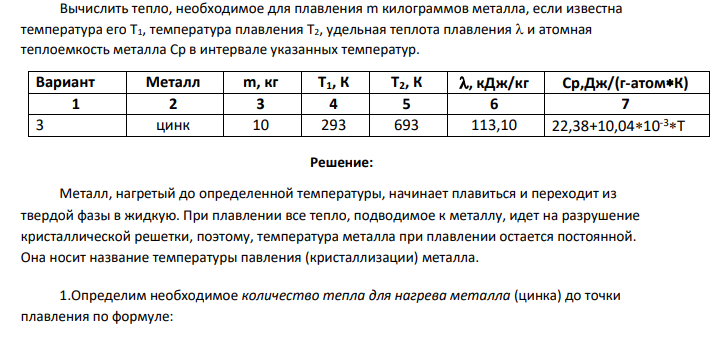 Вычислить тепло, необходимое для плавления m килограммов металла, если известна температура его Т1, температура плавления Т2, удельная теплота плавления и атомная теплоемкость металла Cp в интервале указанных температур. Вариант