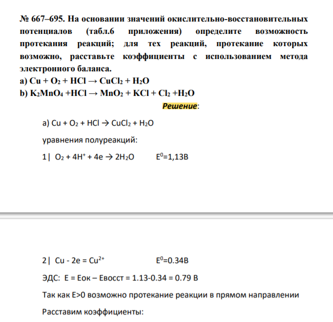 На основании значений окислительно-восстановительных потенциалов (табл.6 приложения) определите возможность протекания реакций; для тех реакций, протекание которых возможно, расставьте коэффициенты с использованием метода электронного баланса