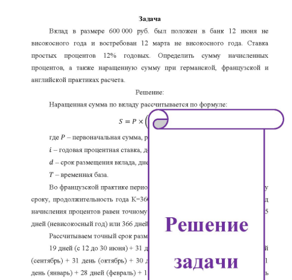 Задача Вклад в размере 600 000 руб. был положен в банк 12 июня не високосного года и востребован 12 марта не високосного года. Ставка простых процентов 12% годовых Определить сумму начисленных процентов, а также наращенную сумму при германской, французской и английской практиках расчета.