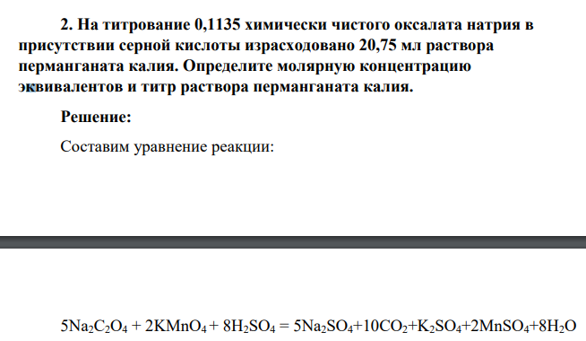 На титрование 0,1135 химически чистого оксалата натрия в присутствии серной кислоты израсходовано 20,75 мл раствора перманганата калия. Определите молярную концентрацию эквивалентов и титр раствора перманганата калия