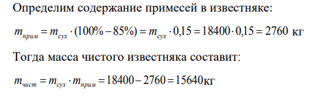 Определить количество негашеной и гидратной извести, которое получится из 30т известняка с содержанием СаО 85% и естественной влажности 8%.
