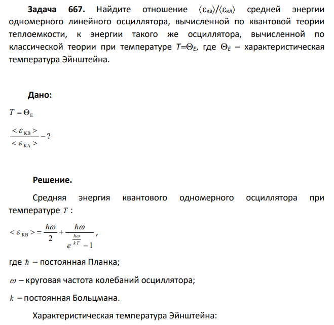 Найдите отношение кв/кл средней энергии одномерного линейного осциллятора, вычисленной по квантовой теории теплоемкости, к энергии такого же осциллятора, вычисленной по классической теории при температуре ТE, где E – характеристическая температура Эйнштейна.