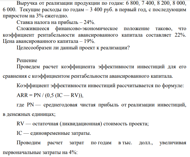 Промышленное предприятие планирует закупить новую технологическую линию. - стоимость линии – 10 000 руб.; - срок эксплуатации – 5 лет; - износ – 20% годовых; Выручка от реализации продукции по годам: 6 800, 7 400, 8 200, 8 000, 6 000.