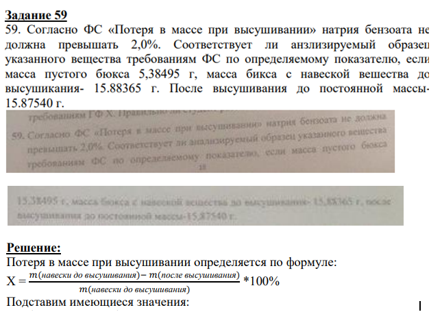 Согласно ФС «Потеря в массе при высушивании» натрия бензоата не должна превышать 2,0%. Соответствует ли анзлизируемый образец указанного вещества требованиям ФС по определяемому показателю, если масса пустого бюкса 5,38495 г, масса бикса с навеской вешества до высушикания- 15.88365 г.