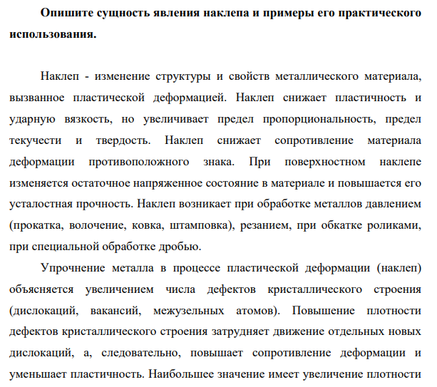 Опишите сущность явления наклепа и примеры его практического использования.