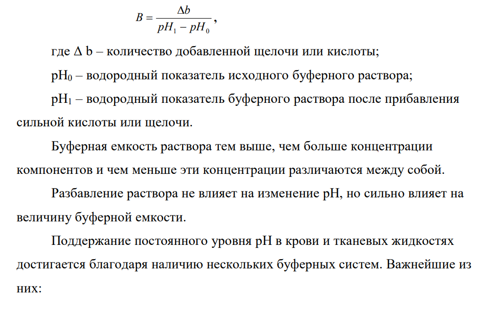 Буферные растворы обладают определенной буферной емкостью Чем измеряется емкость буферных систем? Приведите примеры буферных систем Объясните механизм их действия.