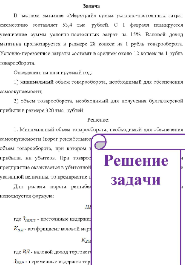В частном магазине «Меркурий» сумма условно-постоянных затрат ежемесячно составляет 53,4 тыс. рублей. C февраля планируется увеличение суммы условно-постоянных затрат на 15%. Валовой доход магазина прогнозируется в размере 28 копеек на 1 рубль товарооборота.