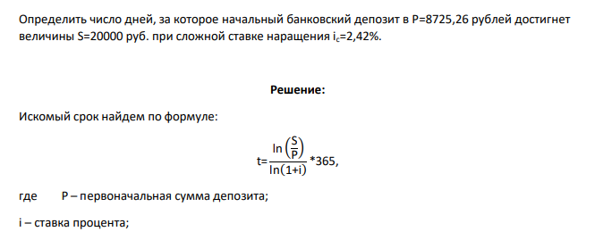 Определить число дней, за которое начальный банковский депозит в P=8725,26 рублей достигнет величины S=20000 руб. при сложной ставке наращения ic=2,42%