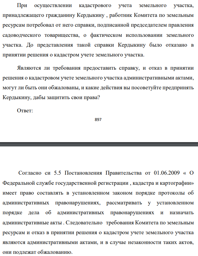 При осуществлении кадастрового учета земельного участка, принадлежащего гражданину Кердыкину , работник Комитета по земельным ресурсам потребовал от него справки, подписанной председателем правления садоводческого товарищества, о фактическом использовании земельного участка. До представления такой справки Кердыкину было отказано в принятии решения о кадастром учете земельного участка.