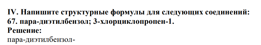 Напишите структурные формулы для следующих соединений: 67. пара-диэтилбензол; 3-хлорциклопропен-1.