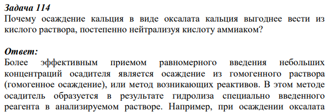 Почему осаждение кальция в виде оксалата кальция выгоднее вести из кислого раствора, постепенно нейтрализуя кислоту аммиаком?