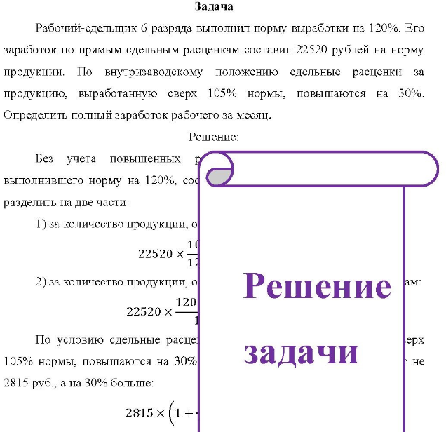 Рабочий-сдельщик б разряда выполнил норму выработки на 120%. Его заработок по прямым сдельным расценкам составил 22520 рублей на норму продукции.