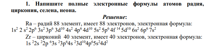 Напишите полные электронные формулы атомов радия, циркония, селена, неона