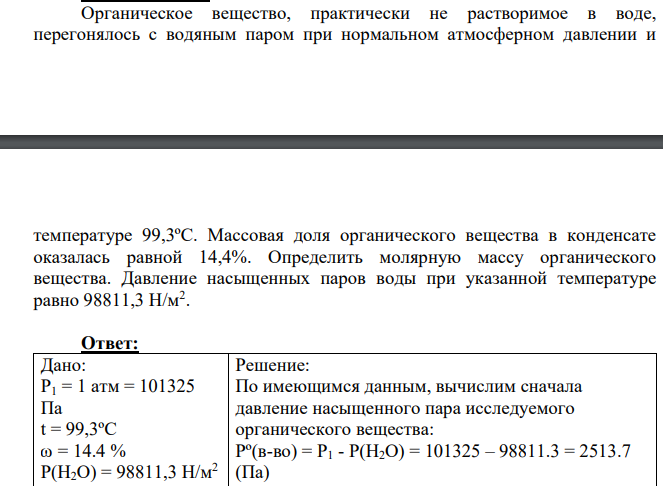 Органическое вещество, практически не растворимое в воде, перегонялось с водяным паром при нормальном атмосферном давлении и температуре 99,3ºС.