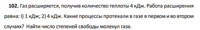 Газ расширяется, получив количество теплоты 4 кДж. Работа расширения равна: I) 1 кДж; 2) 4 кДж. Какие процессы протекали в газе в первом и во втором случаях? Найти число степеней свободы молекул газа.