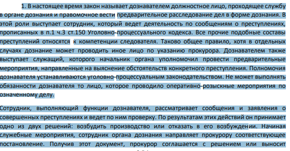 1. В настоящее время закон называет дознавателем должностное лицо, проходящее службу в органе дознания и правомочное вести предварительное расследование дел в форме дознания. В этой роли выступает сотрудник, который ведет деятельность по сообщениям о преступлениях, прописанных в п.1 ч.3 ст.150 Уголовно-процессуального кодекса.