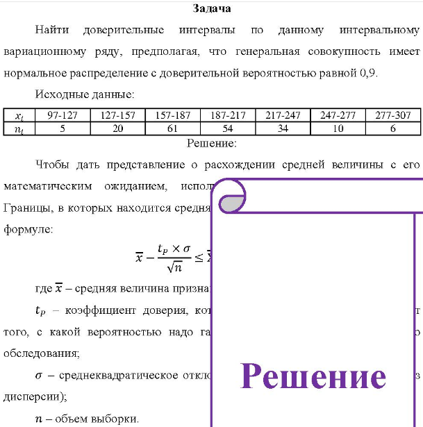 Найти доверительные интервалы по данному интервальному вариационному ряду, предполагая, что генеральная совокупность имеет нормальное распределение с доверительной вероятностью равной 0,9. Исходные данные: 97-127 127-157 157-187 187-217 217-247 247-277 277-307 20 61 54 10