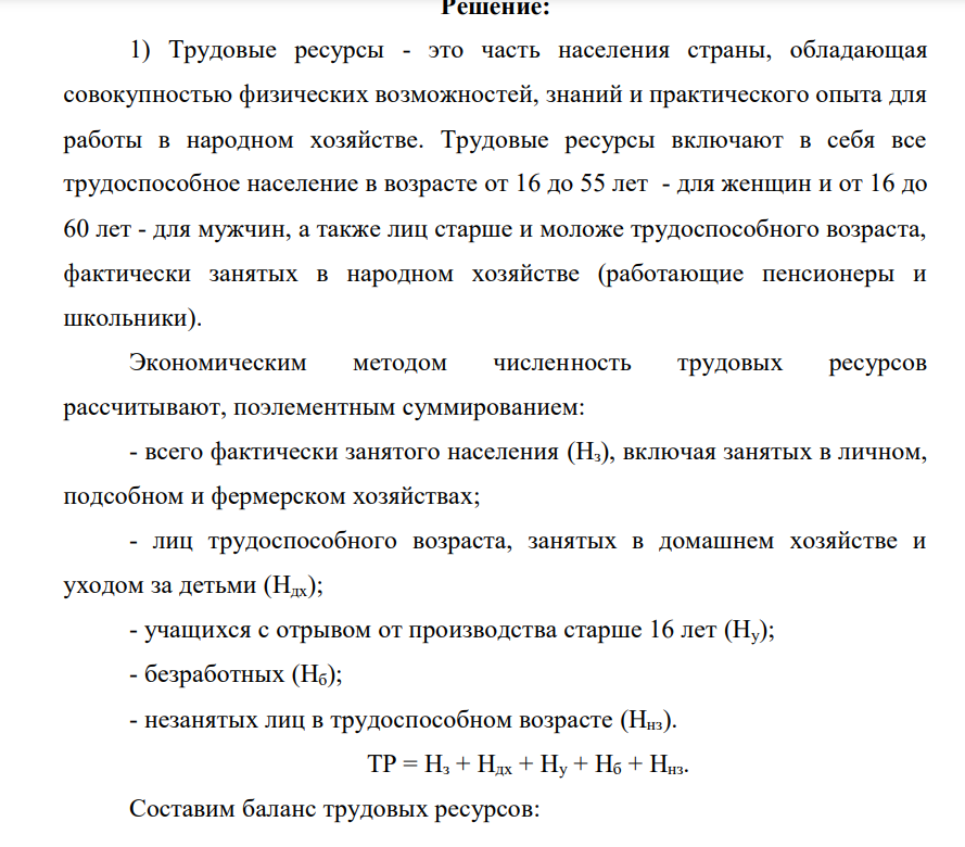 По приведенным ниже данным составьте баланс трудовых ресурсов за отчетный год. Всего население региона составляет 115 тыс. человек, из них в трудоспособном возрасте – 59%.