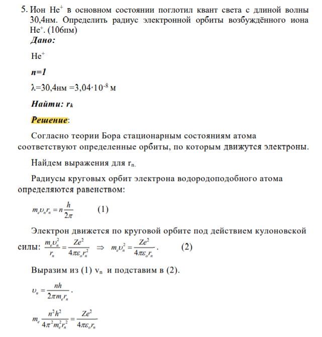 Ион He+ в основном состоянии поглотил квант света с длиной волны 30,4нм. Определить радиус электронной орбиты возбуждённого иона He+ . (106пм)
