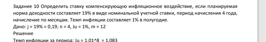 Определить ставку компенсирующую инфляционное воздействие, если планируемая норма доходности составляет 19% в виде номинальной учетной ставки, период начисления 4 года, начисление по месяцам.