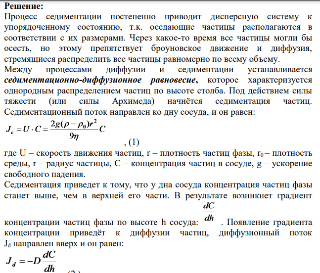 Охарактеризуйте седиментационно – диффузионное равновесие. Сравните скорость броуновского движения и скорость седиментации сферических частиц кварца в воде, размер частиц: 0,1, 1 и 10 мкм.