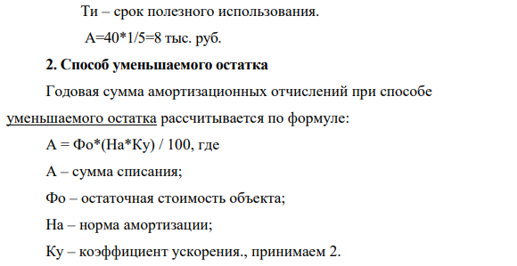 Первоначальная стоимость агрегата - 40 тыс. руб. Срок полезного использования – 5 лет.