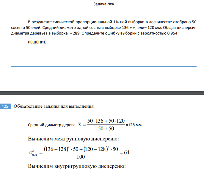 В результате типической пропорциональной 1%-ной выборки в лесничестве отобрано 50 сосен и 50 елей. Средний диаметр одной сосны в выборке 136 мм, ели– 120 мм.