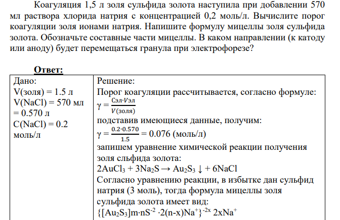 Коагуляция 1,5 л золя сульфида золота наступила при добавлении 570 мл раствора хлорида натрия с концентрацией 0,2 моль/л.