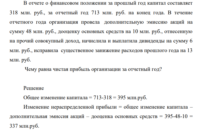 В отчете о финансовом положении за прошлый год капитал составляет 318 млн. руб., за отчетный год 713 млн. руб. на конец года. В течение отчетного года организация провела дополнительную эмиссию акций на сумму 48 млн. руб., дооценку основных средств на 10 млн. руб.,