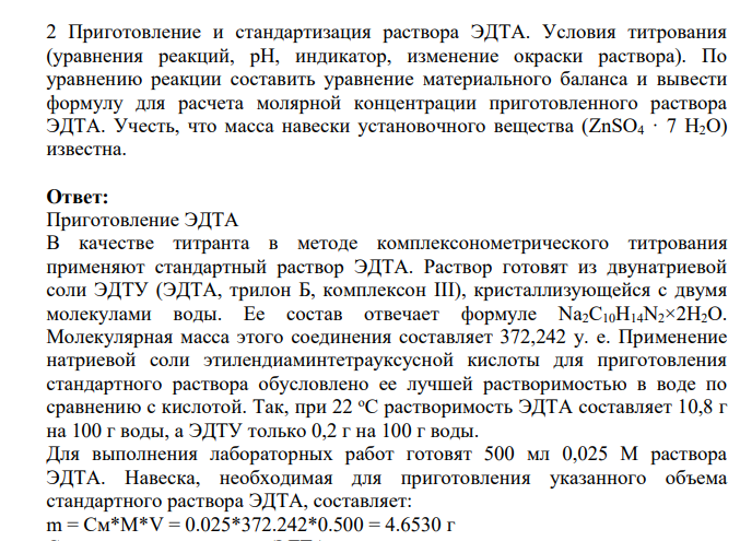 2 Приготовление и стандартизация раствора ЭДТА. Условия титрования (уравнения реакций, рН, индикатор, изменение окраски раствора). По уравнению реакции составить уравнение материального баланса и вывести формулу для расчета молярной концентрации приготовленного раствора ЭДТА.