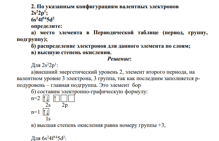 По указанным конфигурациям валентных электронов 2s22p1 ; 6s24f145d2 определите: а) место элемента в Периодической таблице (период, группу, подгруппу); б) распределение электронов для данного элемента по слоям; в) высшую степень окисления.