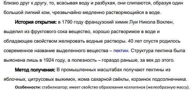 Пектиновые вещества: нахождение в природе, особенности строения и свойств, применение.