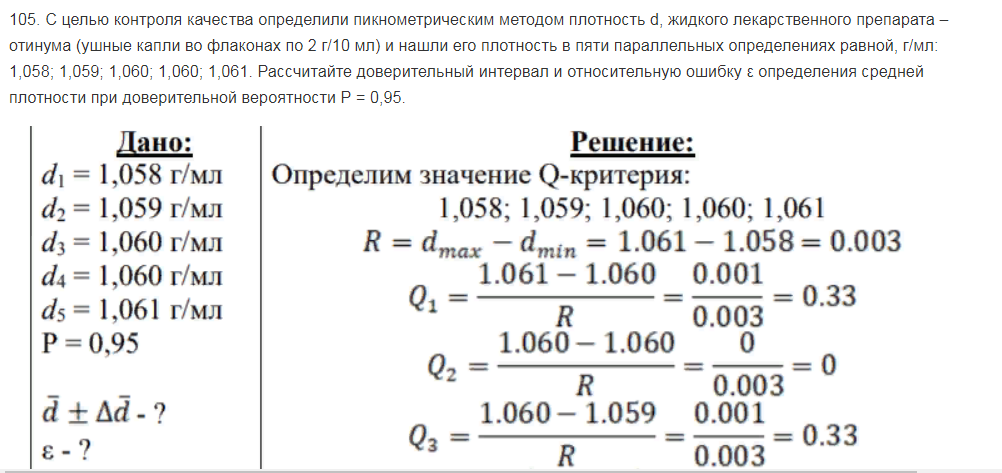 С целью контроля качества определили пикнометрическим методом плотность d, жидкого лекарственного препарата ‒ отинума (ушные капли во флаконах по 2 г/10 мл) и нашли его плотность в пяти параллельных определениях равной, г/мл:
