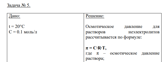 Дано: t = 20°С С = 0.1 моль/л Найти: π = ?