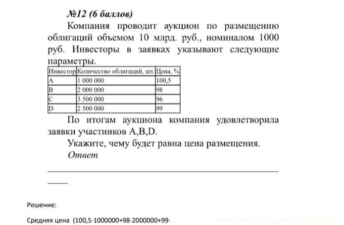 Компания проводит аукцион по размещению облигаций объемом 10 млрд. руб., номиналом 1000 руб. Инвесторы в заявках указывают следующие параметры.