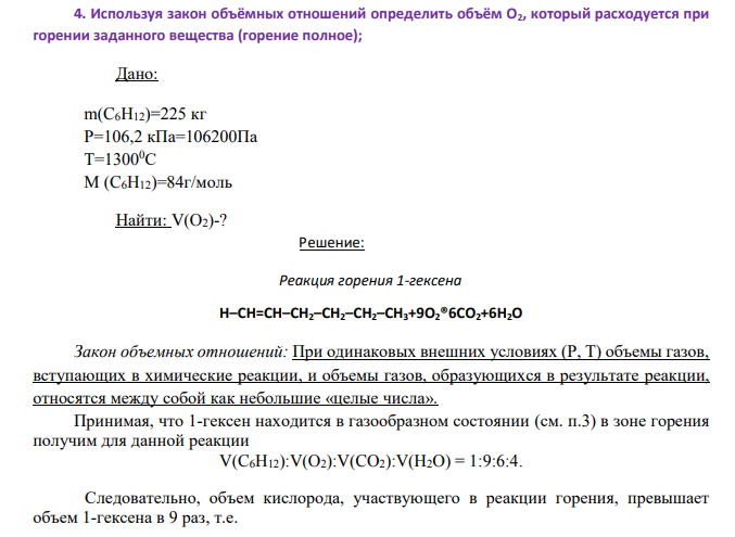 Используя закон объёмных отношений определить объём О2, который расходуется при горении заданного вещества (горение полное); Дано: m(C6H12)=225 кг Р=106,2 кПа=106200Па Т=13000С М (C6H12)=84г/моль Найти: V(O2)-?