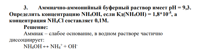 Аммиачно-аммонийный буферный раствор имеет pH = 9,3. Определить концентрацию NH4OH, если Кд(NH4ОН) = 1,8*10-5 , а концентрация NH4Cl составляет 0,1М