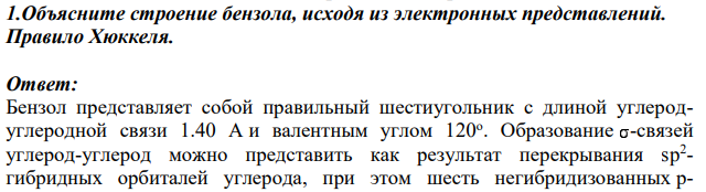 Объясните строение бензола, исходя из электронных представлений. Правило Хюккеля.