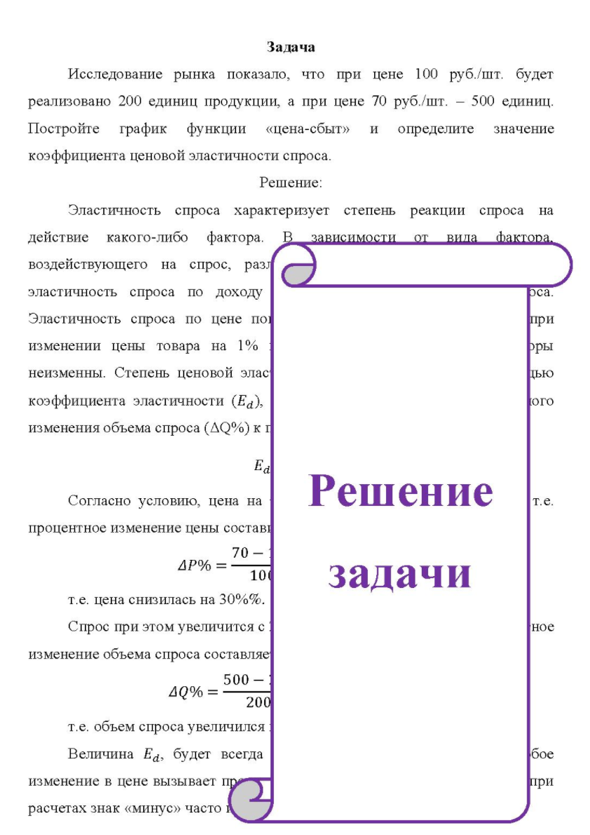 Исследование рынка показало, что при цене 100 руб./шт. будет реализовано 200 единиц продукции, а при цене 70 руб. /шт. - 500 единиц. Постройте график функции «цена-сбыт» и определите значение коэффициента ценовой эластичности спроса.