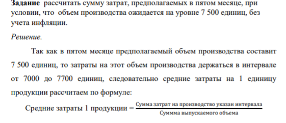 Задание рассчитать сумму затрат, предполагаемых в пятом месяце, при условии, что объем производства ожидается на уровне 7 500 единиц, без учета инфляции.
