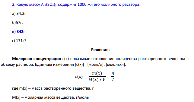 Какую массу Al2(SO4)3 содержит 1000 мл его молярного раствора:
