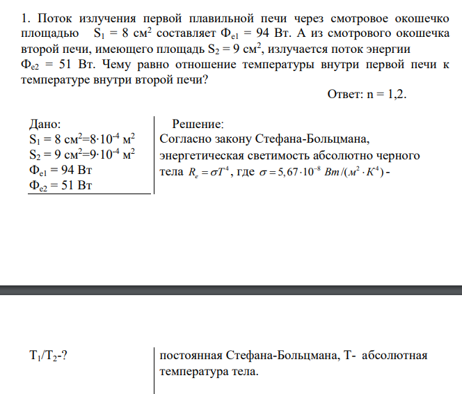 Поток излучения первой плавильной печи через смотровое окошечко площадью S1 = 8 см2 составляет Фe1 = 94 Вт. А из смотрового окошечка второй печи, имеющего площадь S2 = 9 см2 , излучается поток энергии Фe2 = 51 Вт.