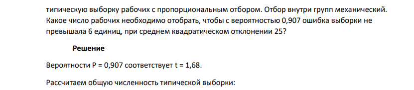 В механическом цехе завода 1000 рабочих. Из них 800 квалифицированных и 200 неквалифицированных. С целью изучения производительности труда предполагается провести 451 типическую выборку рабочих с пропорциональным отбором.
