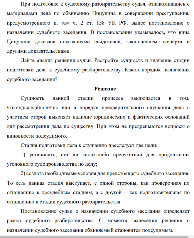 При подготовке к судебномПри подготовке к судебному разбирательству судья, ознакомившись с материалами дела по обвинению Цицулина в совершении преступления, предусмотренного у разбирательству судья, ознакомившись с материалами дела по обвинению Цицулина в совершении преступления, предусмотренного